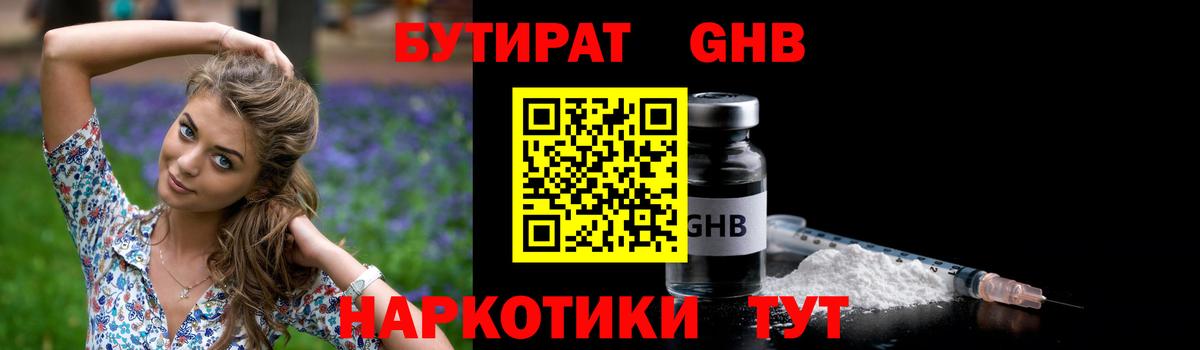 БУТИРАТ  Вход с VPN  Дзержинский  Бутират бутандиол 