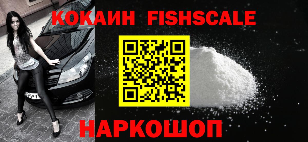 Кокаин Fish Scale  Cocaine Колумбийский  Кокаин  Дзержинский 