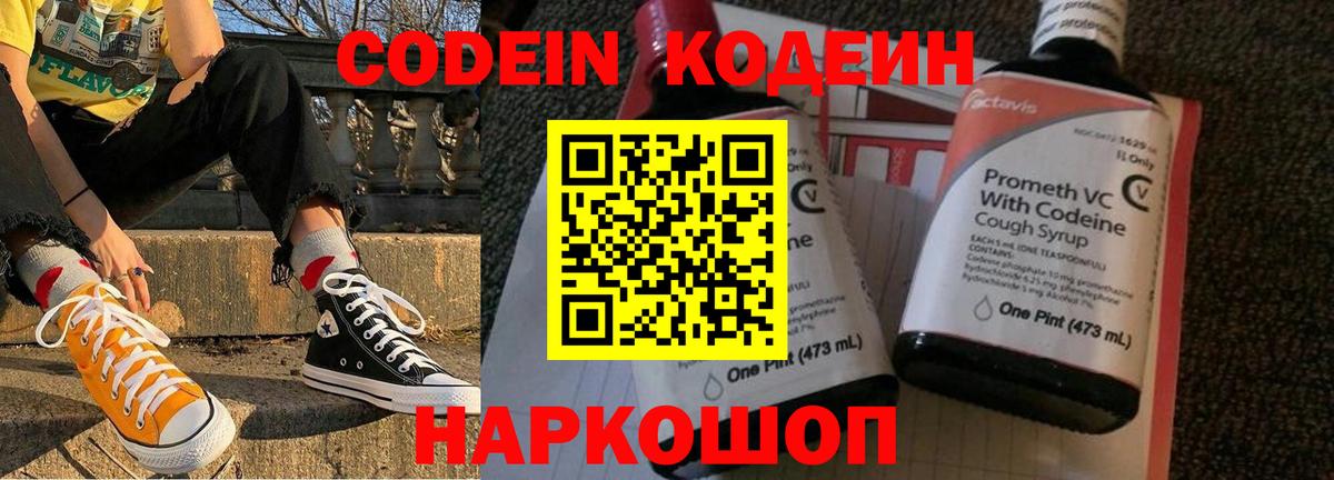 Кодеин Purple Drank Дзержинский
