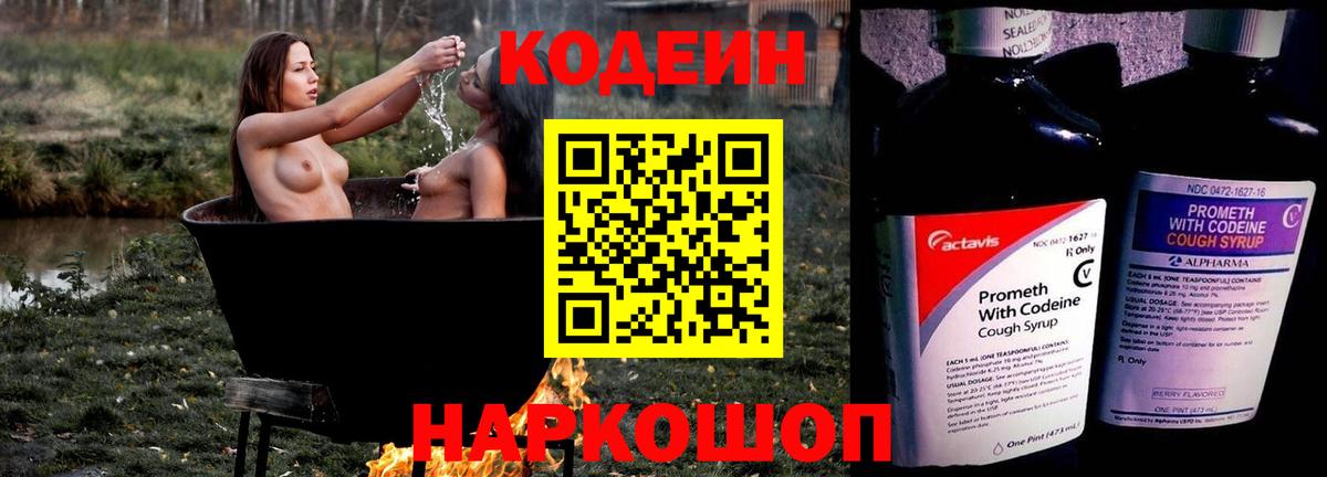 Дзержинский  Кодеиновый сироп Lean Purple Drank  Вход с VPN  Кодеиновый сироп Lean Purple Drank 